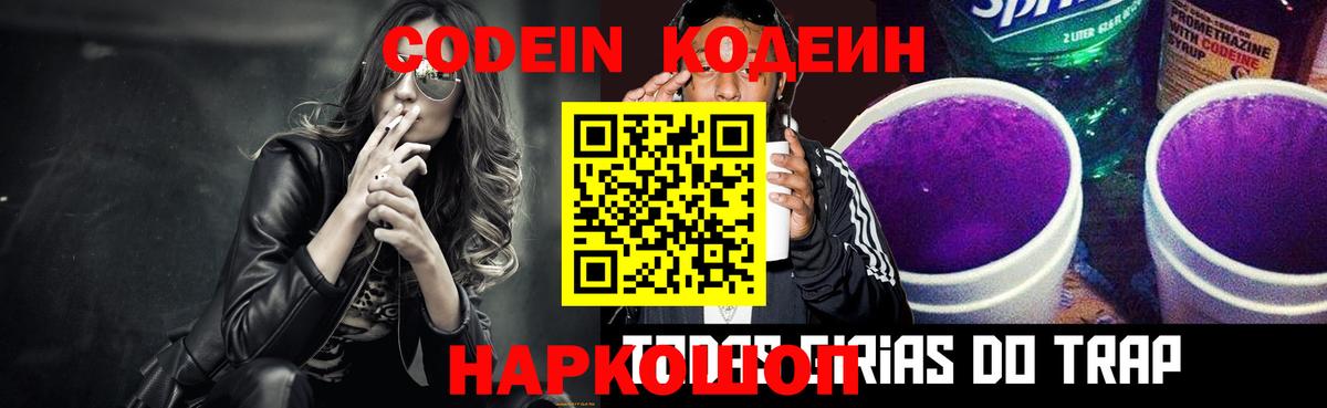 Крымск  Кодеиновый сироп Lean Purple Drank  Вход с VPN  Кодеин Purple Drank 